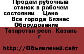 Продам рубочный станок в рабочем состоянии  › Цена ­ 55 000 - Все города Бизнес » Оборудование   . Татарстан респ.,Казань г.